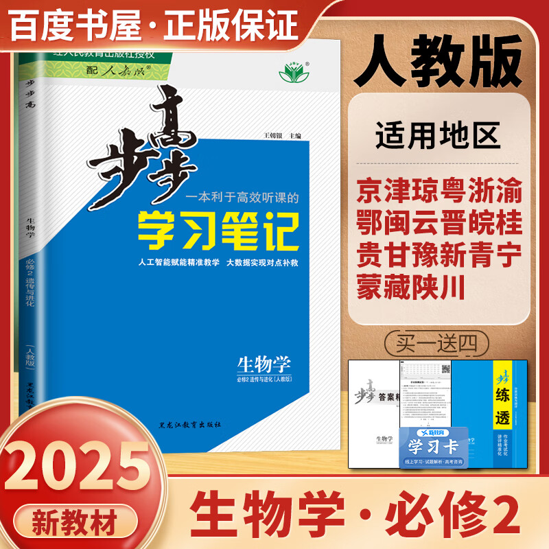 高一下自选】2025版金榜苑步步高学习笔记数学2026物理化学必修第二册生物思想政治必修2语文历史必修下 高一同步必修2练习册辅导资料书 黑龙江教育出版社 人教版-生物必修2【22省适用】
