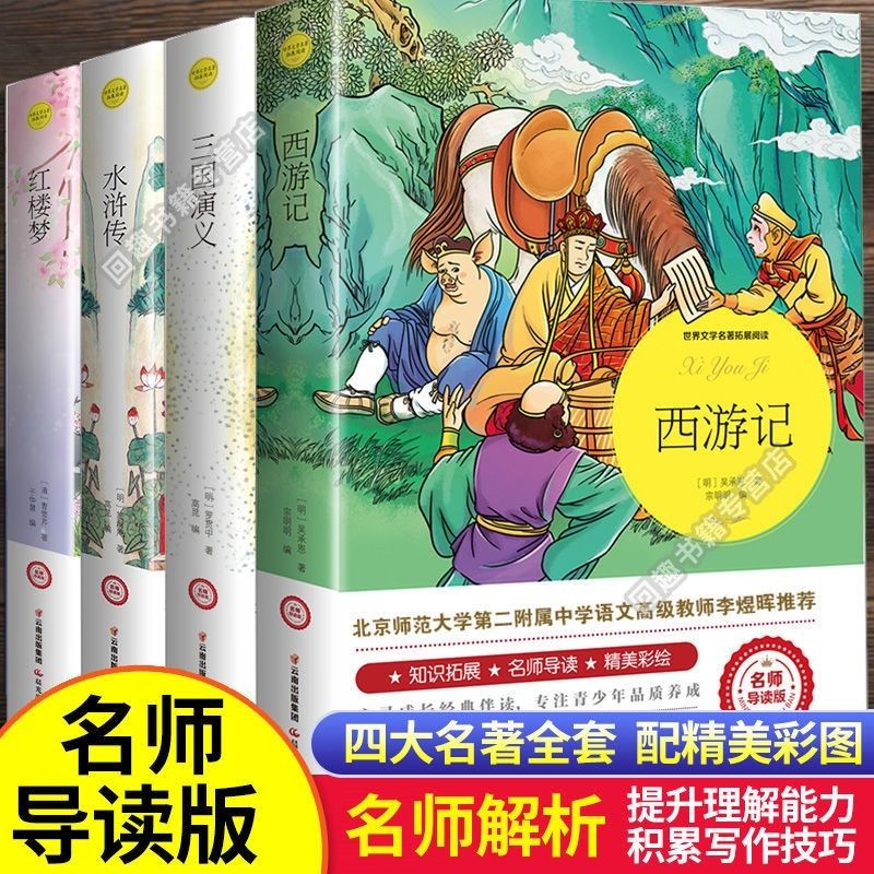 四大名师导读无障碍阅读珍藏版全套4册青少