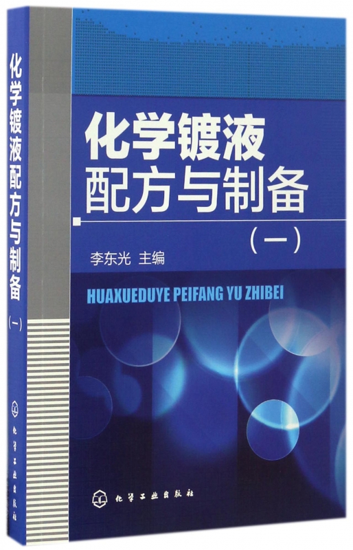 化学镀液配方与制备(1)