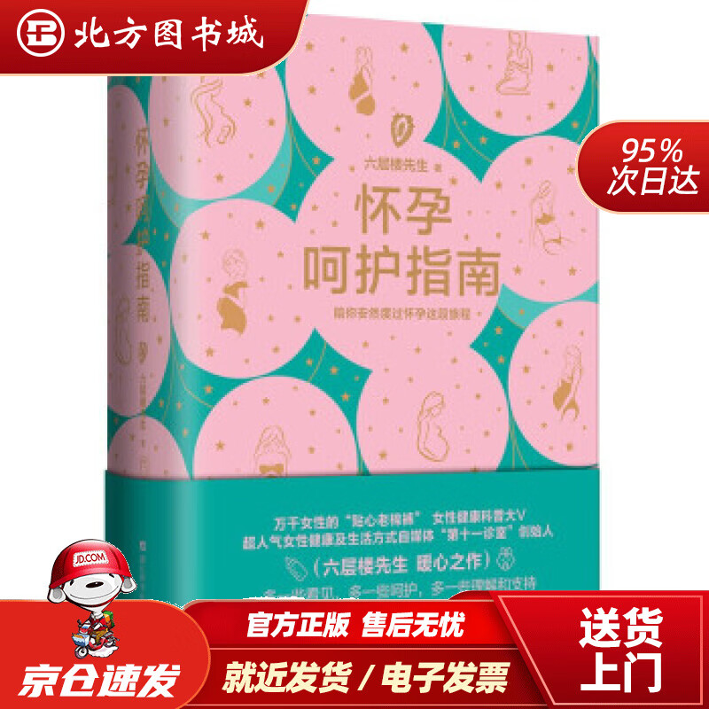 【正版现货】怀孕呵护指南六层楼女性健康科普备孕怀孕产后恢复六层楼先生著浙江科学技术出版社 北方图书城