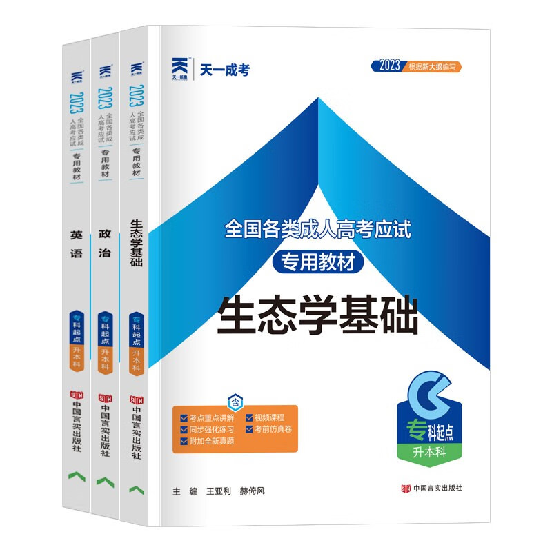 现货】天一成考2023年成人高考专升本教材 专科起点升本科考试 英语政治高等数学一二大学语文医学综合教育理论历年真题押题模拟试卷 【生态学基础】三本套装