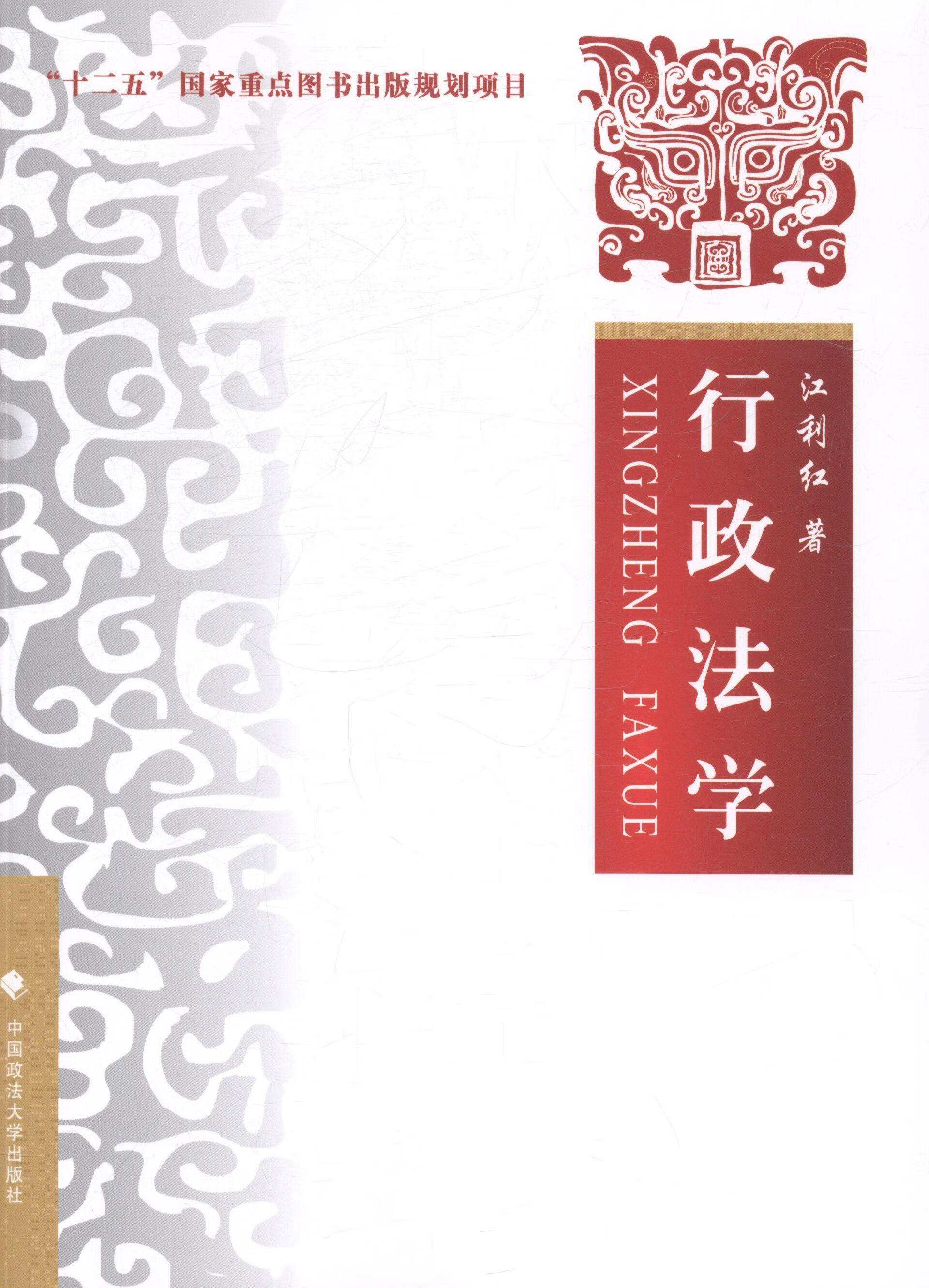 行政法学江利红中国政法大学出版社9787562053422 法律书籍