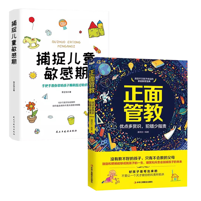 正面管教+捕捉儿童敏感期（2册）