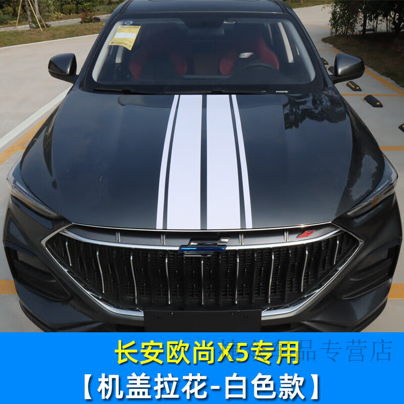 欧尚x5机盖拉花【白色款】