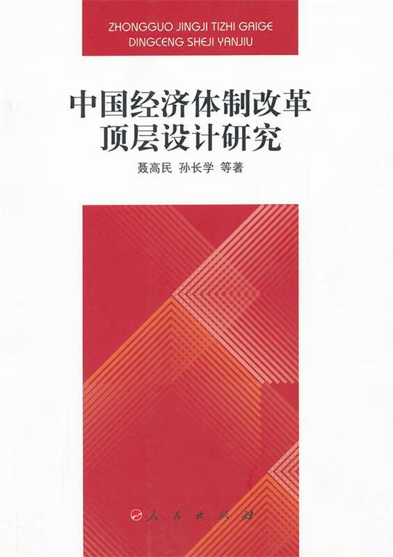 中国经济体制改革顶层设计研究