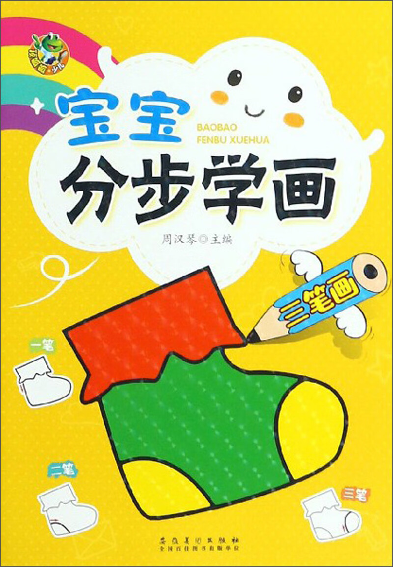 宝宝分步学画(三笔画)