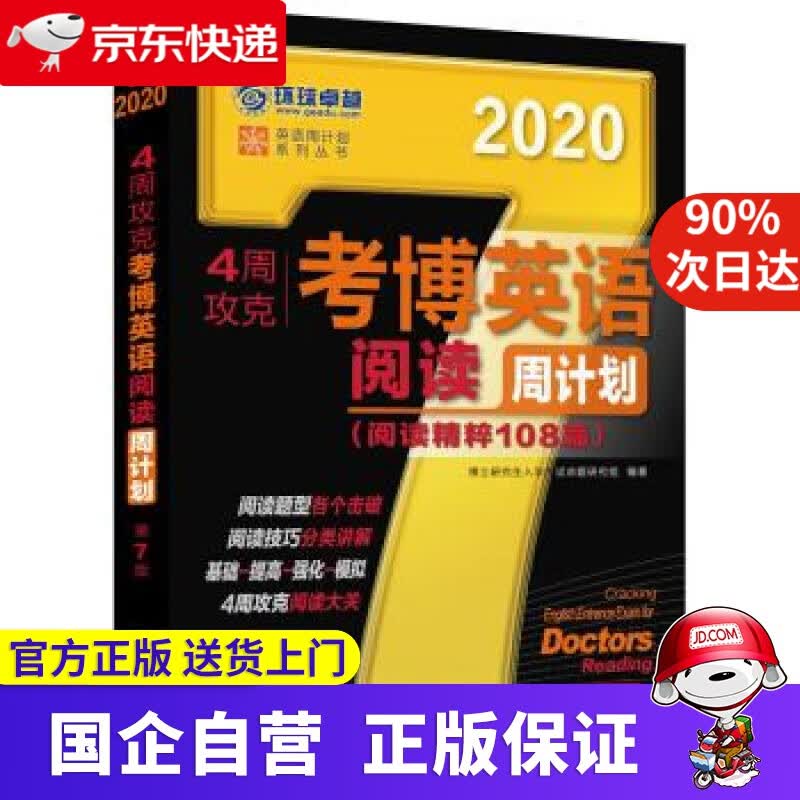 2020年4周攻克考博英语阅读周计划 第7版 博士研究生入学考试命题研究组 著 机械工业出版社