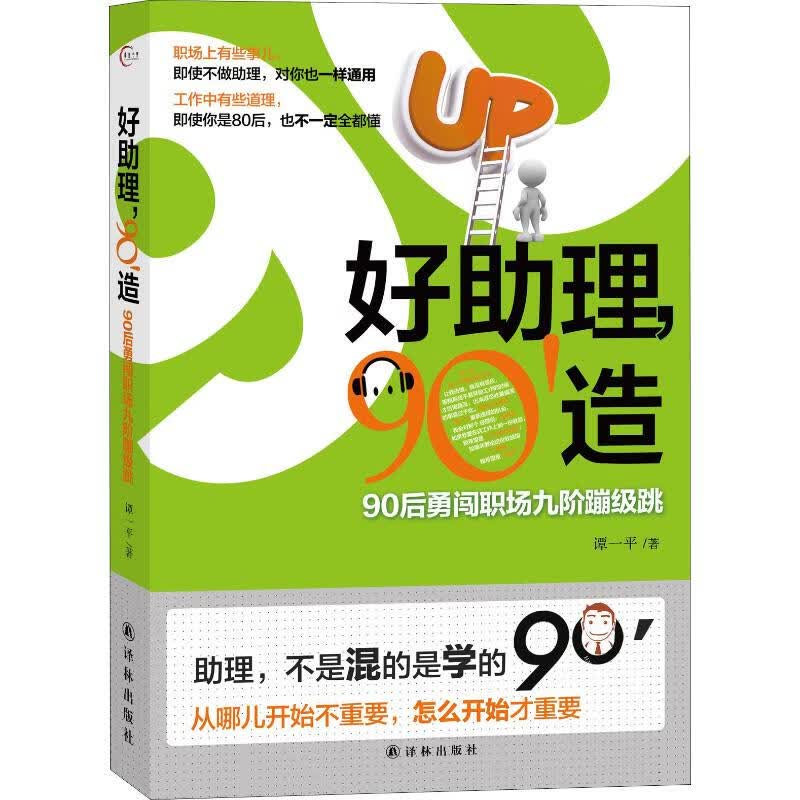 好助理,90造 90后勇闯职场九阶蹦极跳