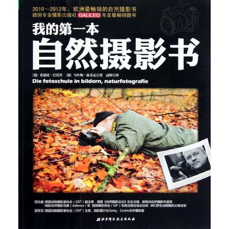 我的本自然摄影书 (德)巴托查