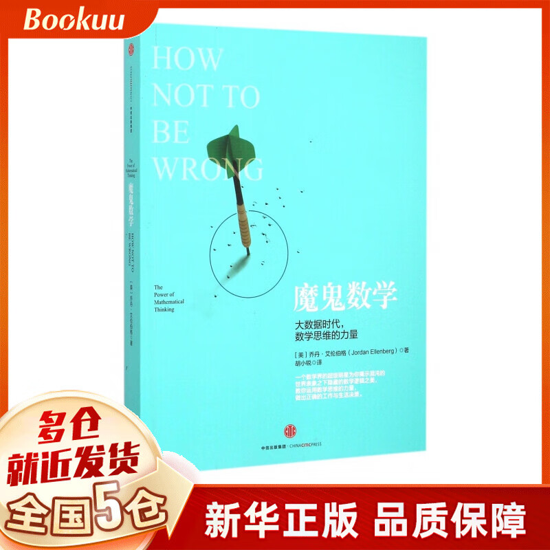 魔鬼数学(大数据时代数学思维的力量)
