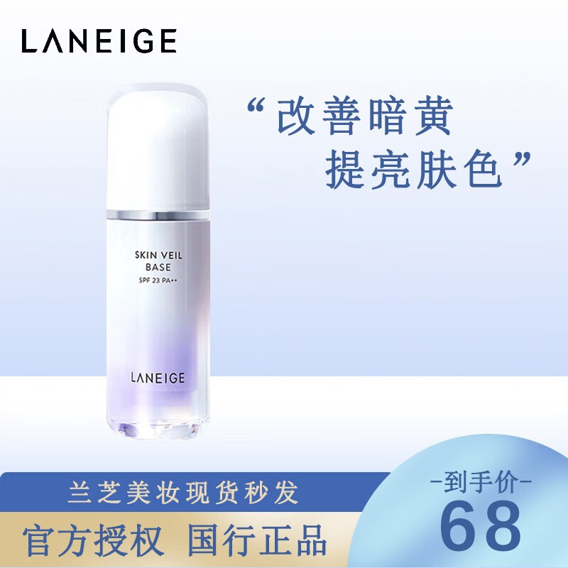 兰芝【品牌授权】雪纱丝柔修颜防晒隔离霜隔离露遮瑕粉底SPF23PA++ 雪纱紫隔40号【30ml】
