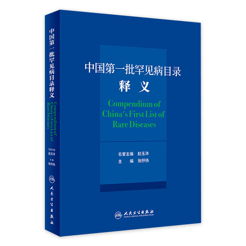 中国第一批罕见病目录释义