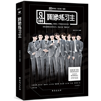偶像练习生青春有你范丞丞陈立农卜凡朱正廷【正版图书】