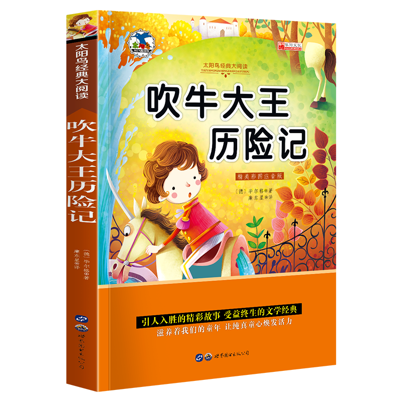 中外名著书籍全套20册小学生一二年级课外阅读书籍注音版 昆虫记爱的教育绿野仙踪三年级课外书经典书目带拼 青少版世界名著—彩图注音版【吹牛大王历险记】
