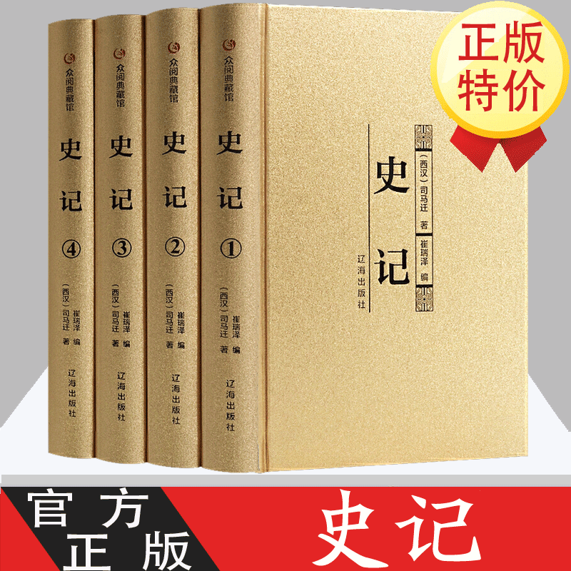 史记全册 金装4册 史记文白对照正版全注全译文言白话文 中华上下五千年 从神话到历史全套 史青少年
