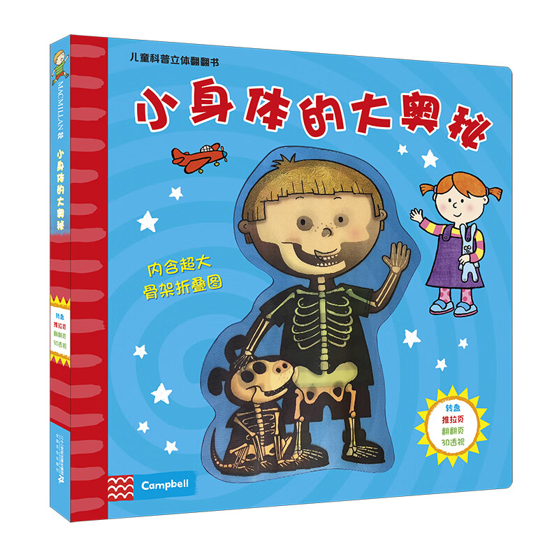 小身体的大奥秘(精)/儿童科普立体翻翻书 (英)斯派克·格尔雷尔
