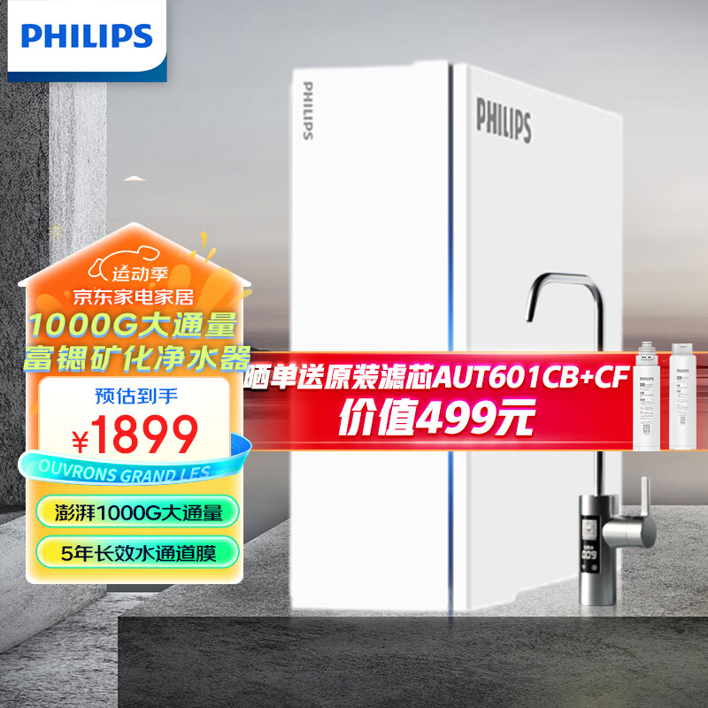 飞利浦(philips)净水器家用富锶矿化u22 1000g大通量水通道蛋白技术2.
