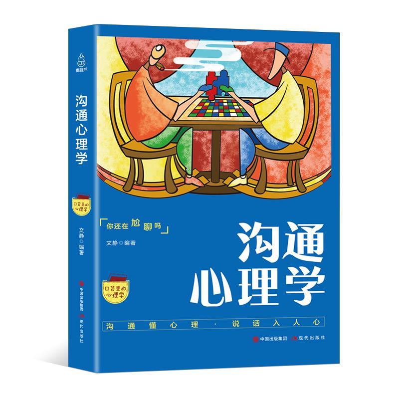 口袋里的心理学:沟通心理学