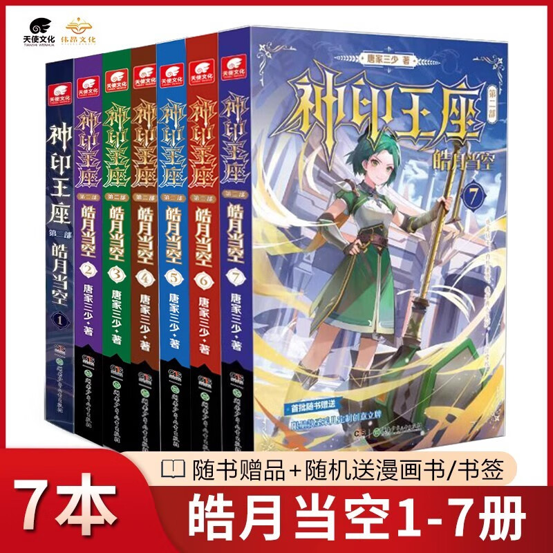 神印王座第二部皓月当空1-9册 唐家三少