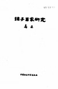 诸子百家研究【好书】