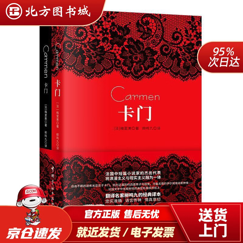 【正版现货】卡门（买中文版全译本赠法文原版套装共2册）[法]梅里美著,柳鸣九译 北方图书城