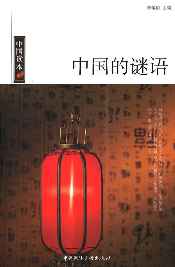 中国的谜语 文化 书籍