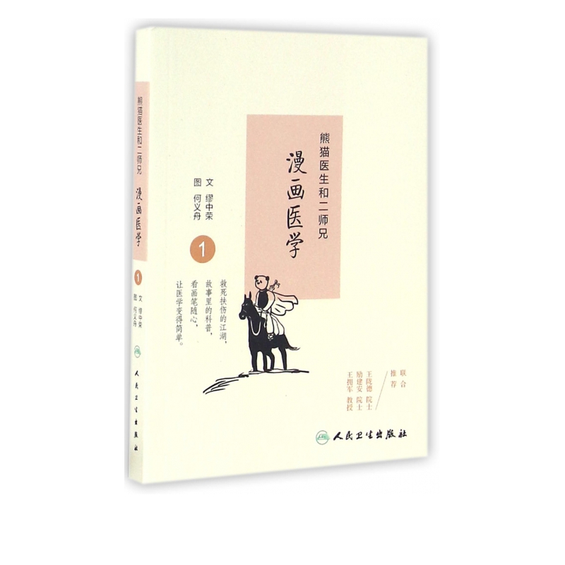 熊猫医生和二师兄漫画医学(1)