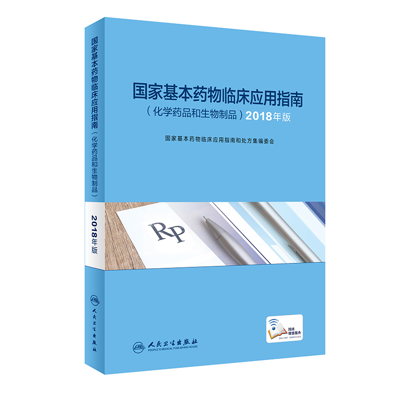 国家基本药物临床应用指南（化学药品和生物制品）2018年版（配增值）