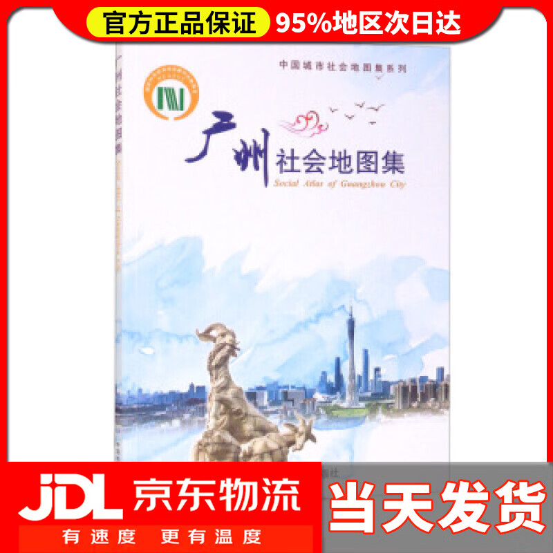 【送货上门】中国城市社会地图集系列·广州社会地图集 刘云刚 编