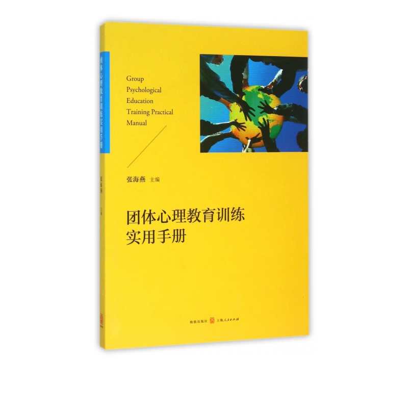 团体心理教育训练实用手册