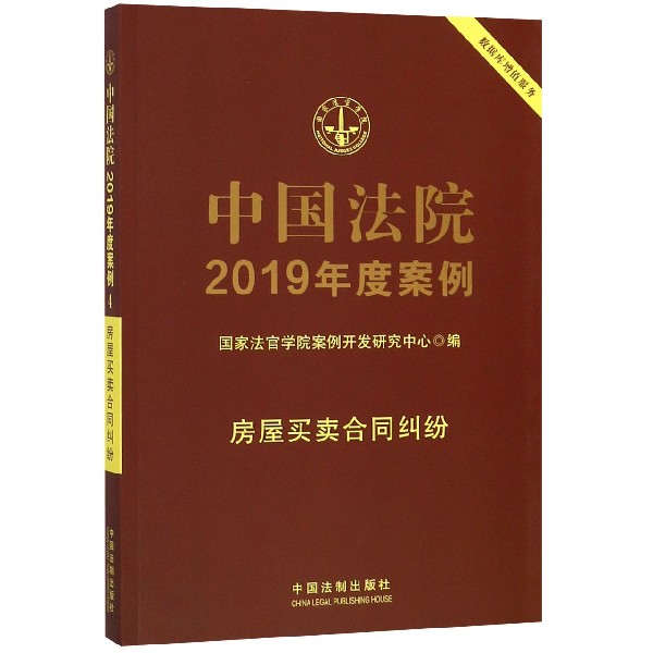 中国法院2019年度案例(房屋买卖合同纠纷)