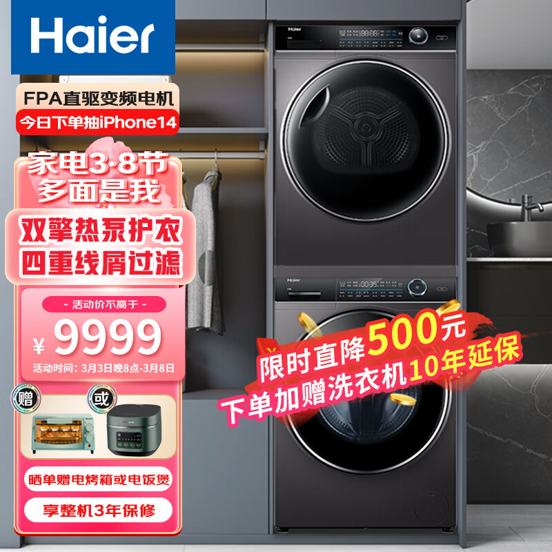 海尔（Haier）纤美双擎热泵10Kg洗烘套装 全自动洗衣机烘干机 超薄直驱变频 智能投放正反转176洗烘套以旧换新
