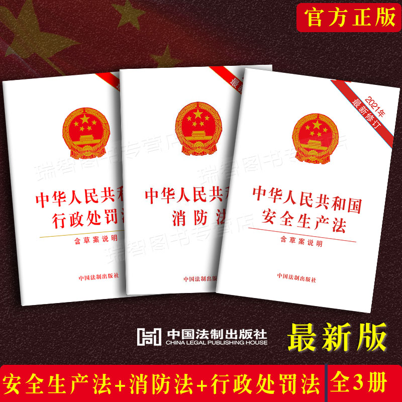 正版安全生产法+消防法+行政处罚法3本套中华人民共和国安全生产法消防行政处罚法律法规单行