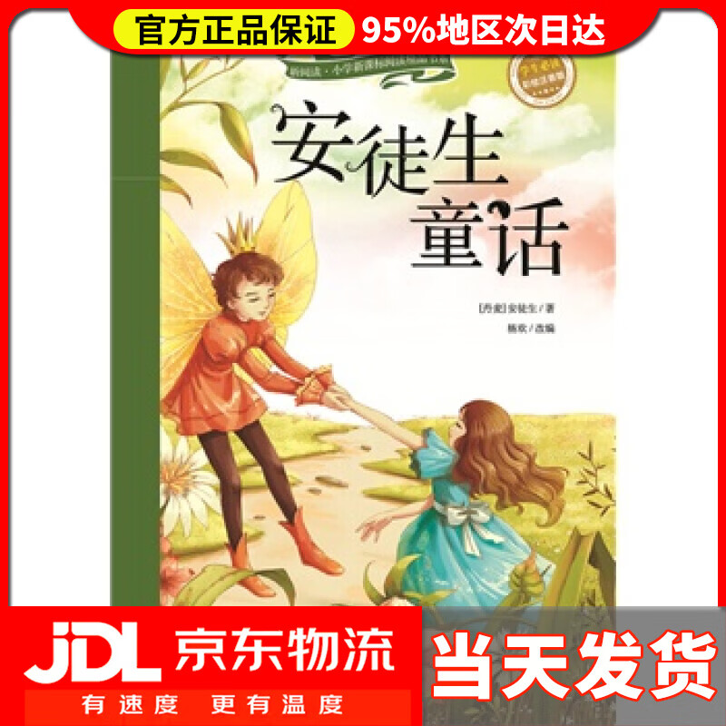 安徒生童话(彩绘注音版) 【丹麦】安徒生 著 杨欢 改编