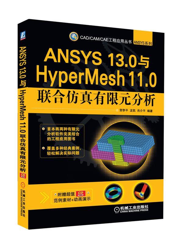 ANSYS 13 0与HyperMesh 11 0联合仿真有限元分析