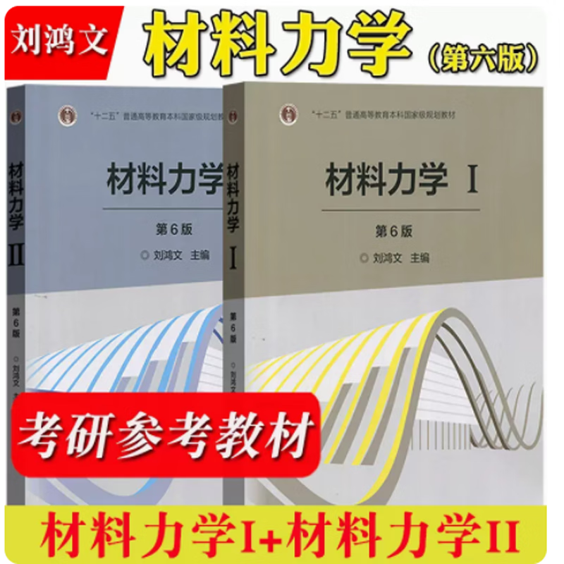 现货 浙江大学 材料力学i ii 刘鸿文 第6版第六版 刘鸿文材料力学1