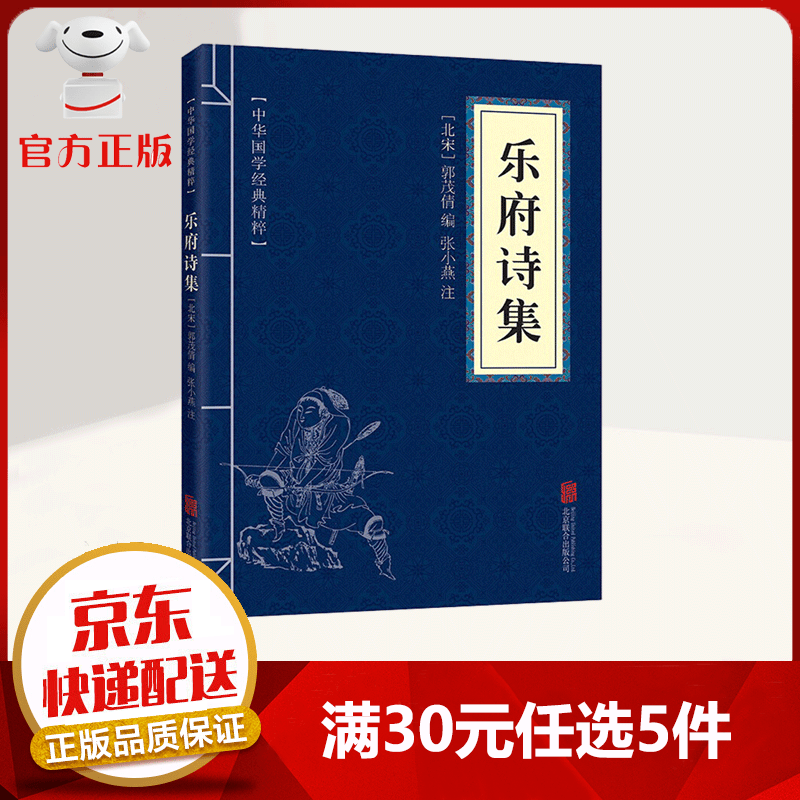 【9.9元特价专区包邮】中华国学经典精粹 乐府诗集 原文+注释+译文 文白对照 国学古籍 精选口袋便携书