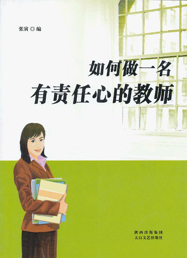 如何做一名有责任心的教师 张寅【正版书籍,畅读优品】