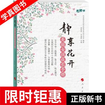 静享花开 美丽女孩成长手册 北京师范大学