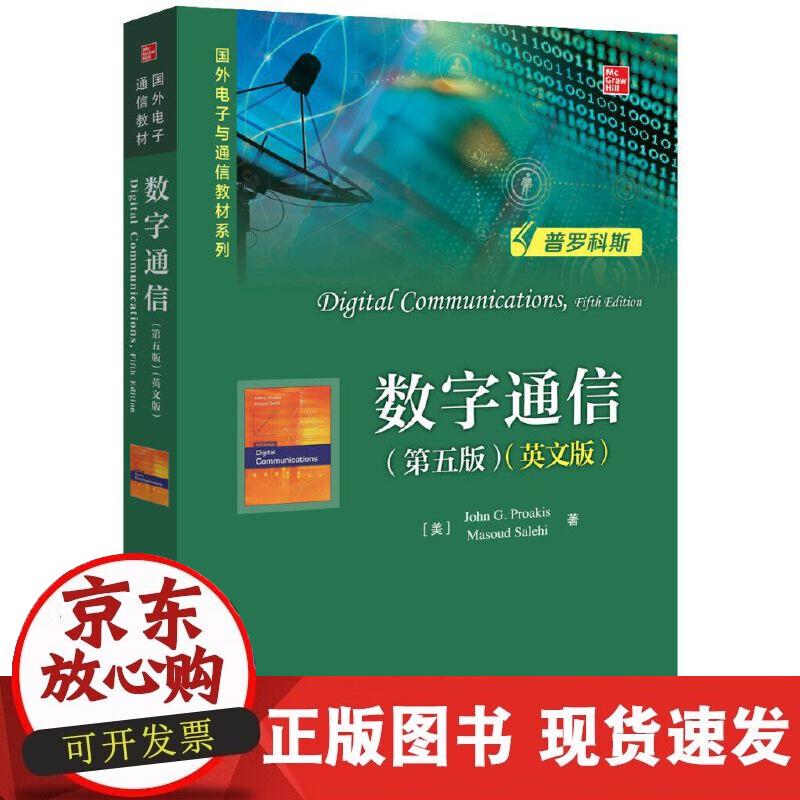 【正版现货】数字通信（第五版）（英文版）