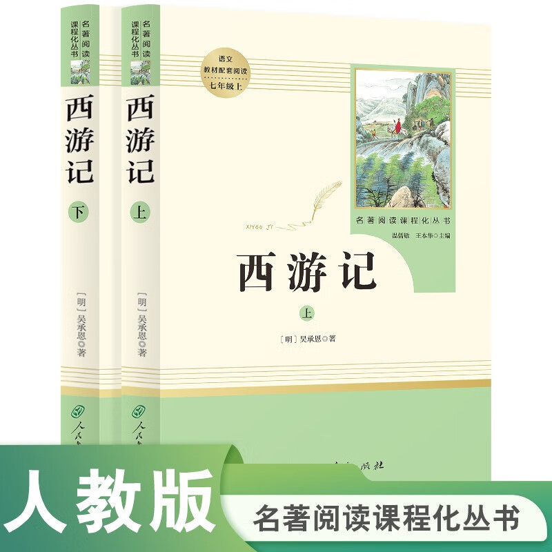 西游记人教版名著阅读课程化丛书 初中语文教科书配套书目 七年级上（2册）