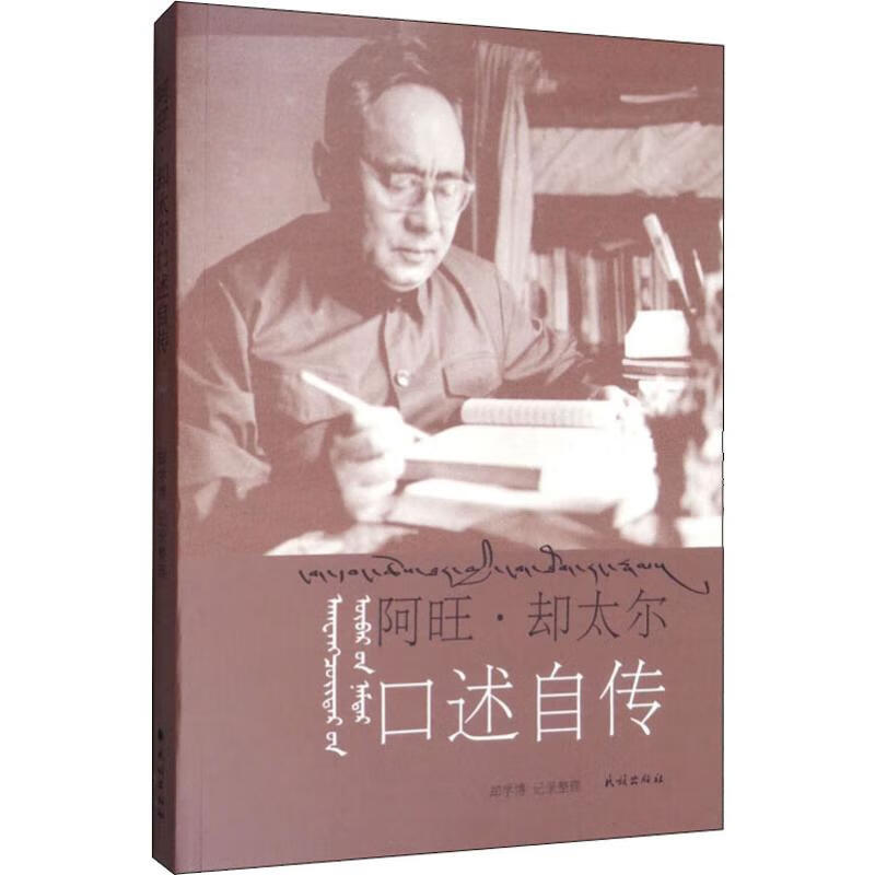 阿旺·却太尔口述自传