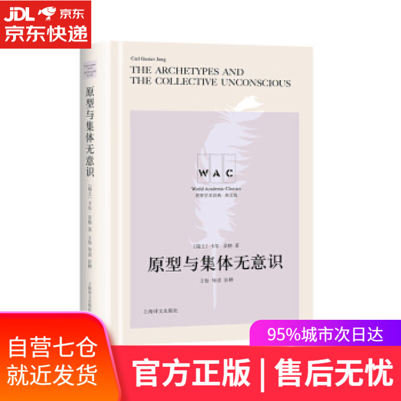 【新华书店】原型与集体无意识 [瑞]荣格,王怡注 上海译文出版社