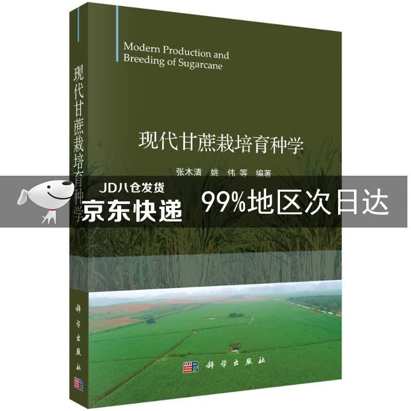 现代甘蔗栽培育种学