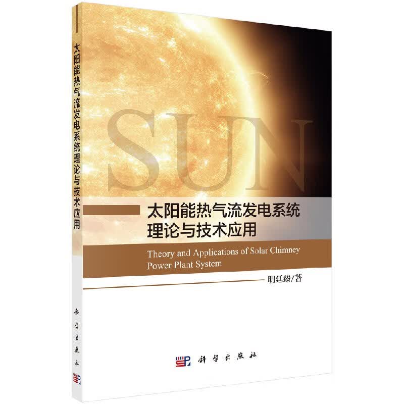 [按需印刷]太阳能热气流发电系统理论与技术应用/明廷臻