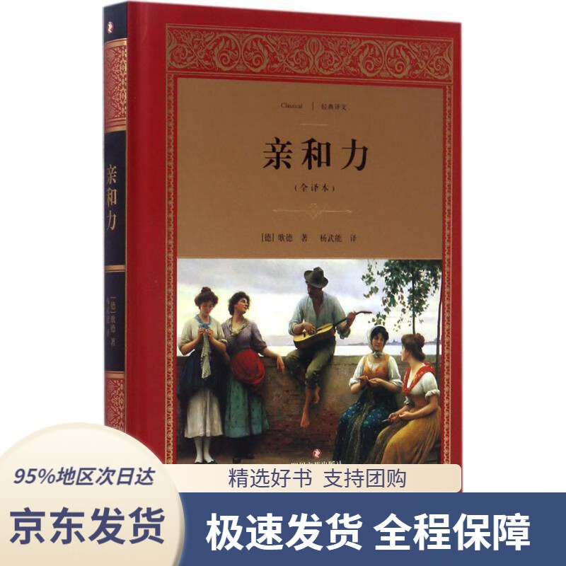 【满59包邮】亲和力[德]歌德著,杨武能译四川文艺出版社