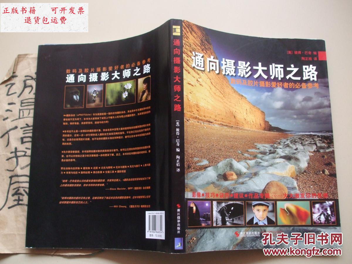 【二手9成新】通向摄影大师之路 /[英]彼得.巴奇 浙江摄影出版