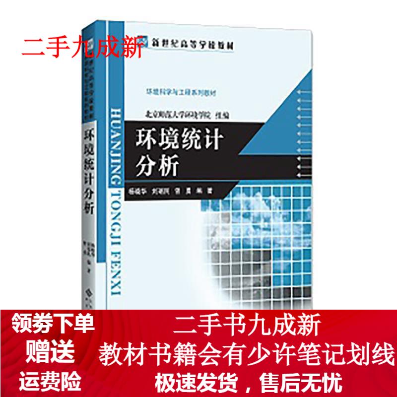 环境统计分析 杨晓华,刘瑞民,曾勇编著 9787303095025 北京师范大学出版社