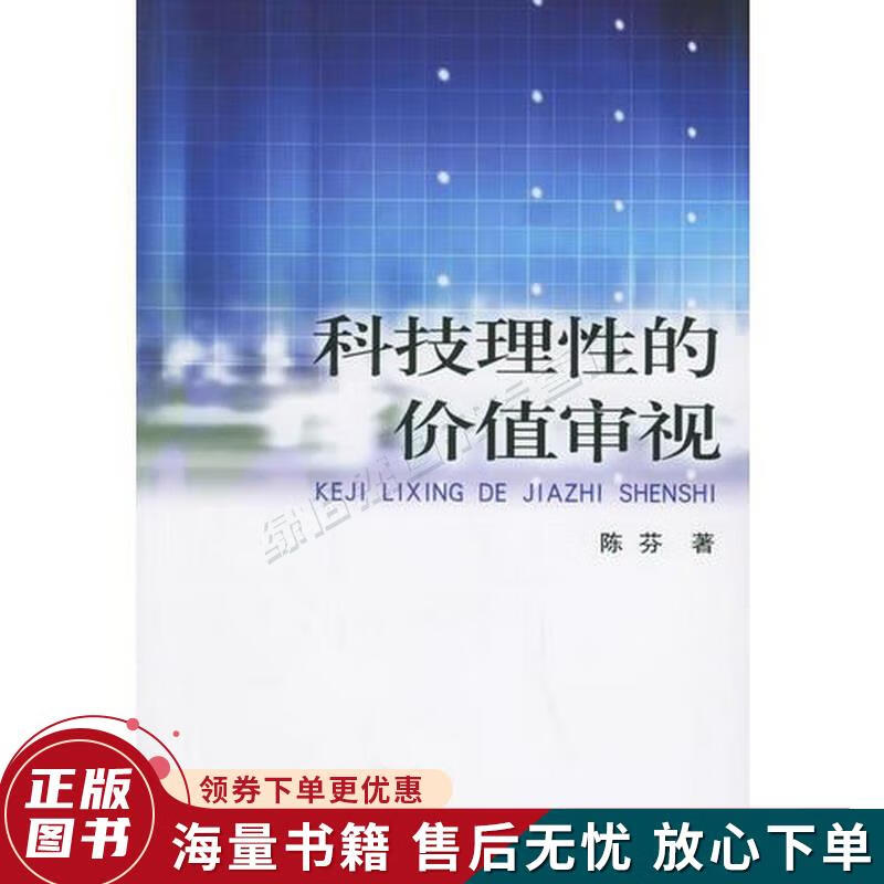 科技理性的价值审视