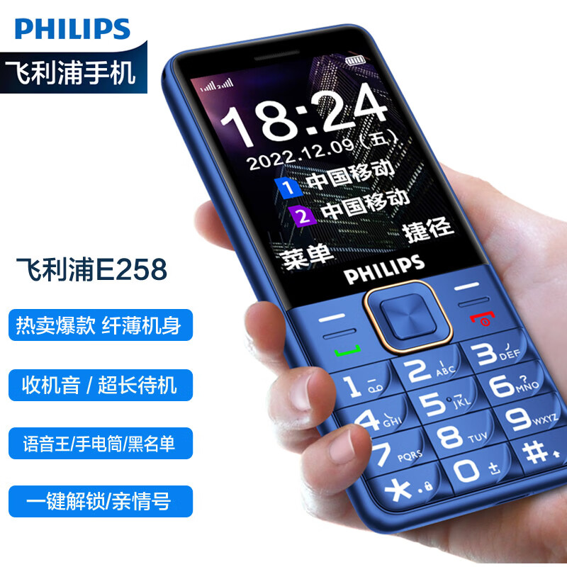 飞利浦 PHILIPS E258 移动/联通2G 宝石蓝 直板按键 老人机老人手机 老年功能手机学生手机功能机备用机
